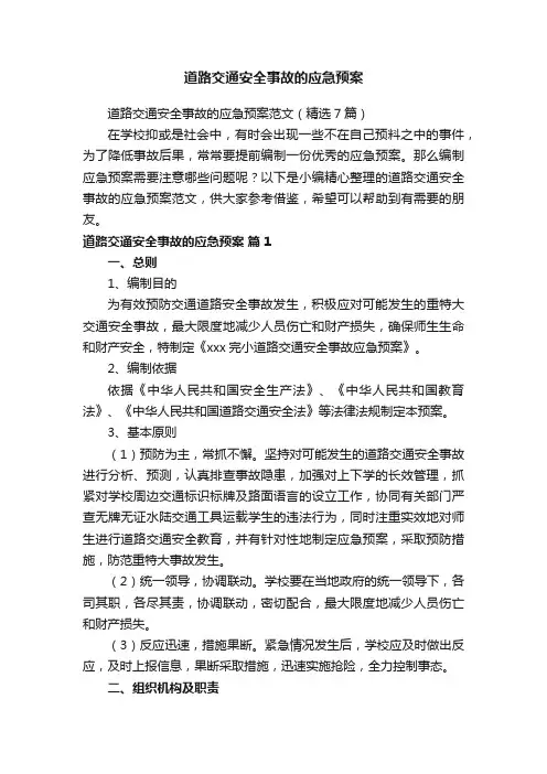 道路交通安全事故的应急预案范文（精选7篇）