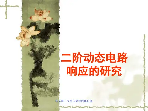 二阶动态电路响应的研究