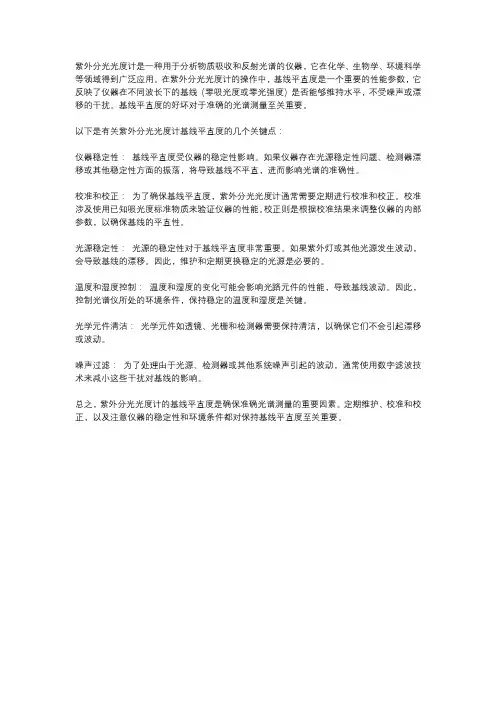 紫外分光光度计的基线平直度