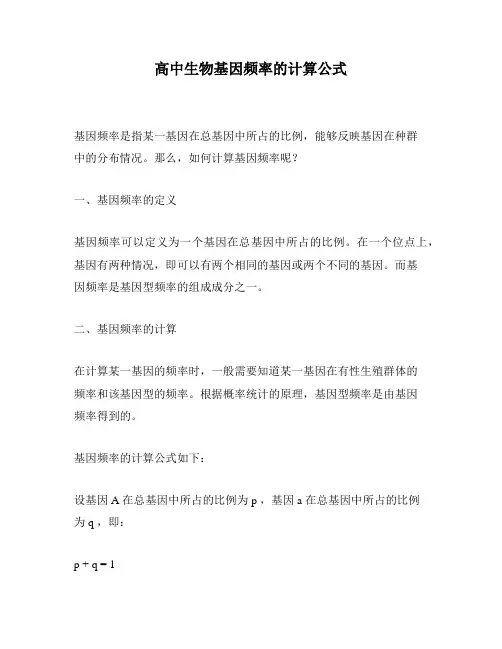 高中生物基因频率的计算公式