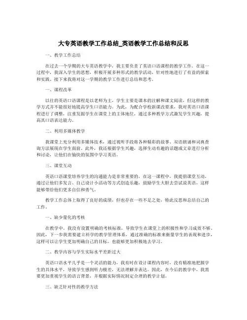 大专英语教学工作总结_英语教学工作总结和反思