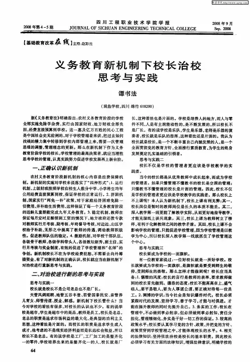 义务教育新机制下校长治校思考与实践