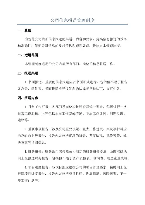 公司信息报送管理制度