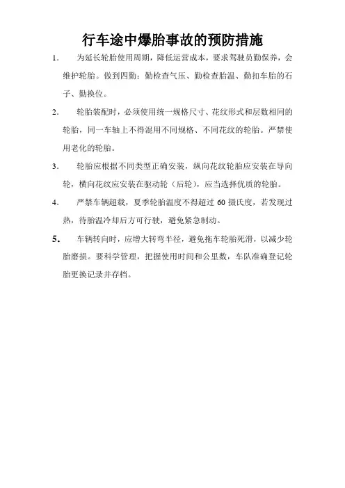 轮胎预防措施