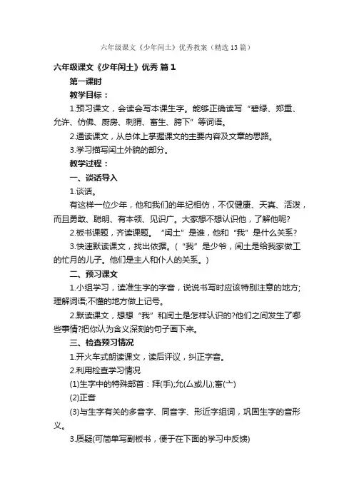 六年级课文《少年闰土》优秀教案（精选13篇）