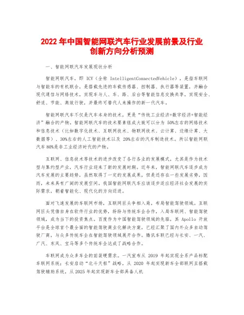 2022年中国智能网联汽车行业发展前景及行业创新方向分析预测