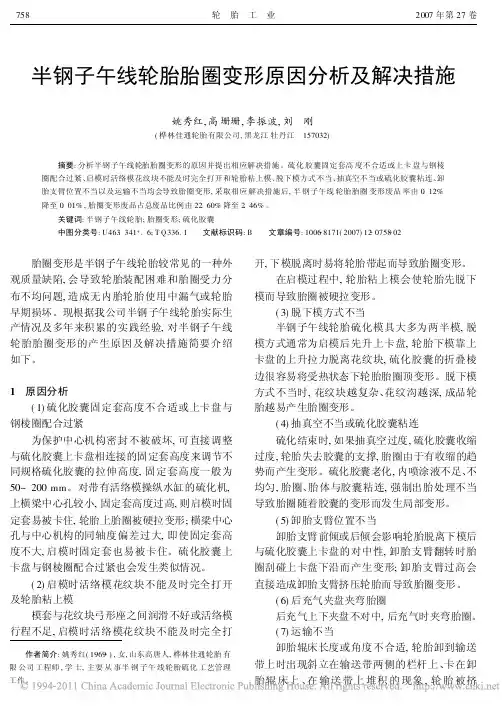 半钢子午线轮胎胎圈变形原因分析及解决措施