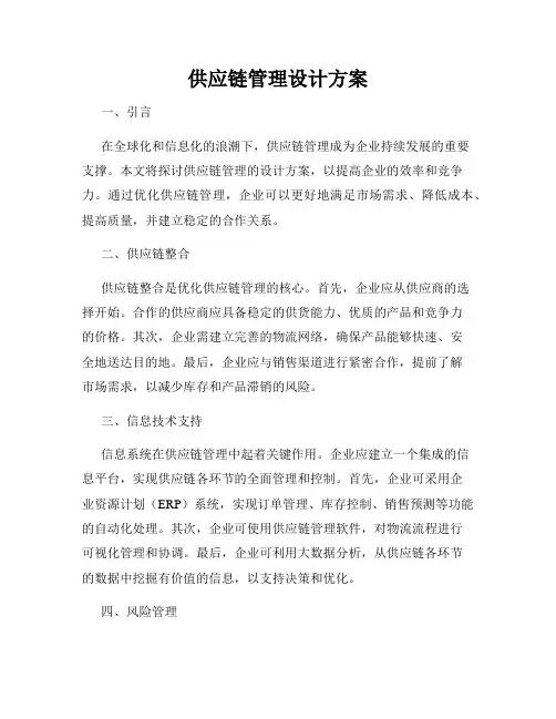 供应链管理设计方案