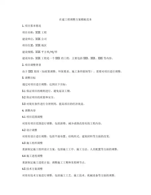 在建工程调整方案模板范本