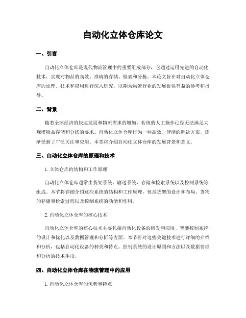 自动化立体仓库论文