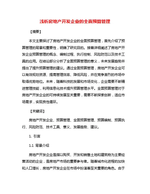 浅析房地产开发企业的全面预算管理