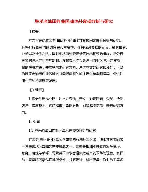 胜采老油田作业区油水井套损分析与研究