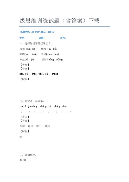 2020-2021华南师大附属小学语文二年级思维训练试题(含答案)下载