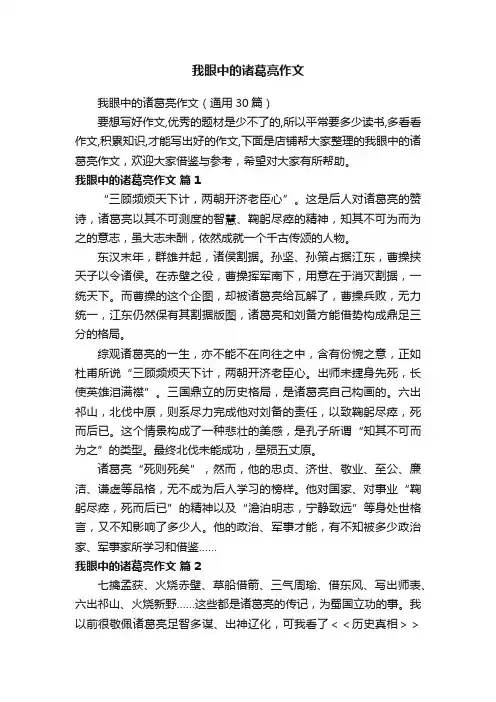 我眼中的诸葛亮作文