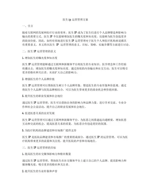 医生ip运营管理方案