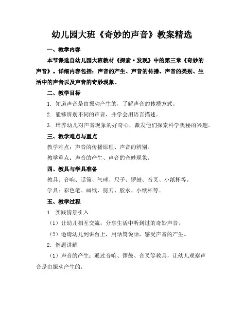 幼儿园大班《奇妙的声音》教案精选