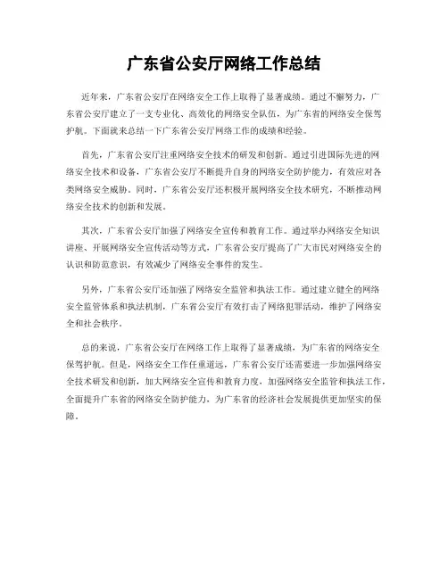 广东省公安厅网络工作总结