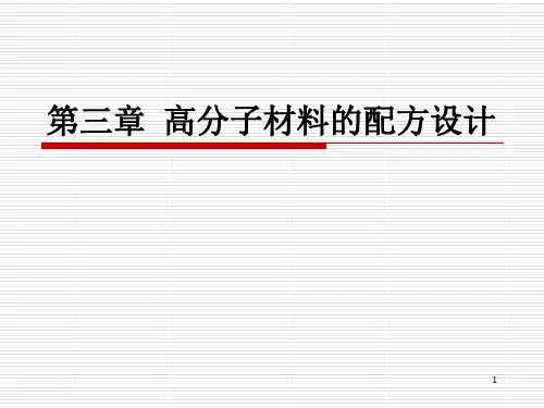 4第四章 高分子材料的配方设计