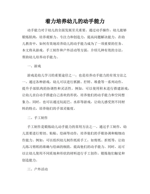 着力培养幼儿的动手能力