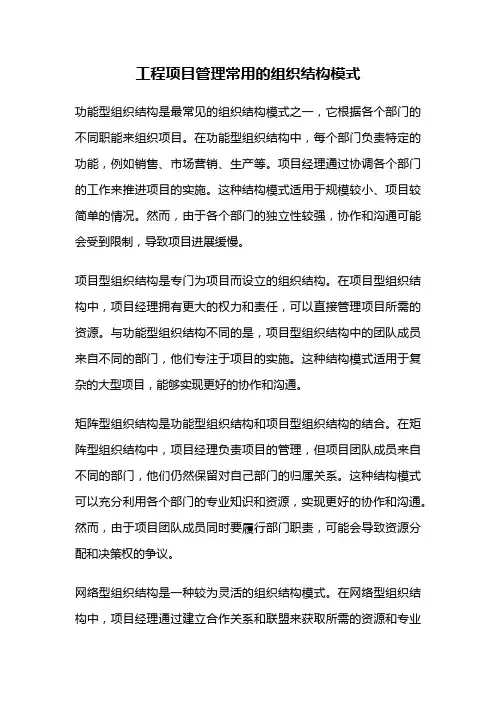 工程项目管理常用的组织结构模式