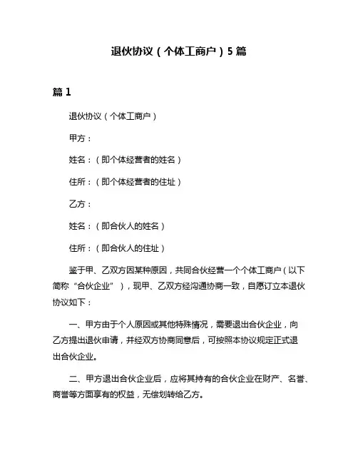 退伙协议(个体工商户)5篇