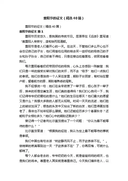 重阳节的征文（精选40篇）