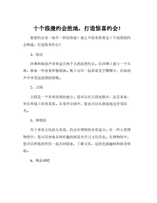 最适合约会的十个地方