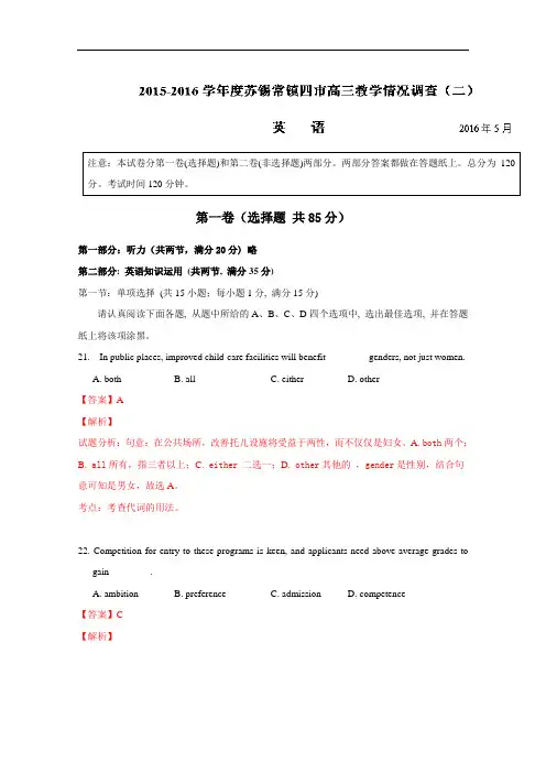 (解析版)江苏省苏锡常镇四市2016届高三教学情况调研(二)英语试题解析(解析版)Word版含解析