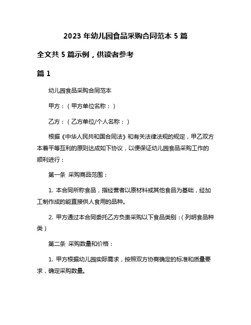2023年幼儿园食品采购合同范本5篇