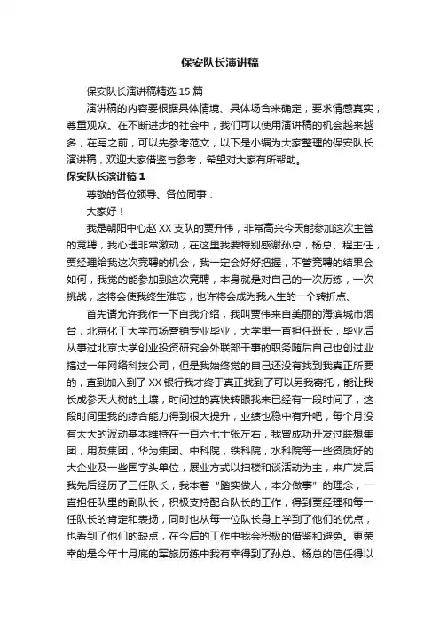 保安队长演讲稿精选15篇