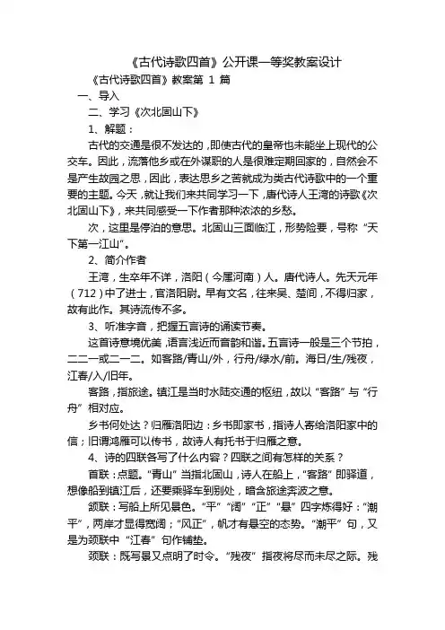 《古代诗歌四首》公开课一等奖教案设计