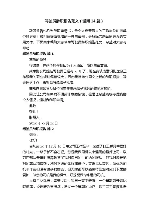 驾驶员辞职报告范文（通用14篇）