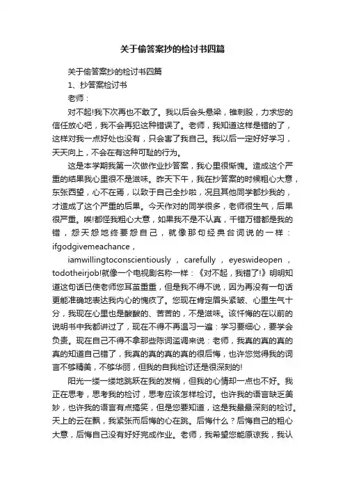 关于偷答案抄的检讨书四篇