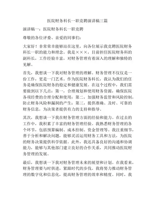 医院财务科长一职竞聘演讲稿三篇
