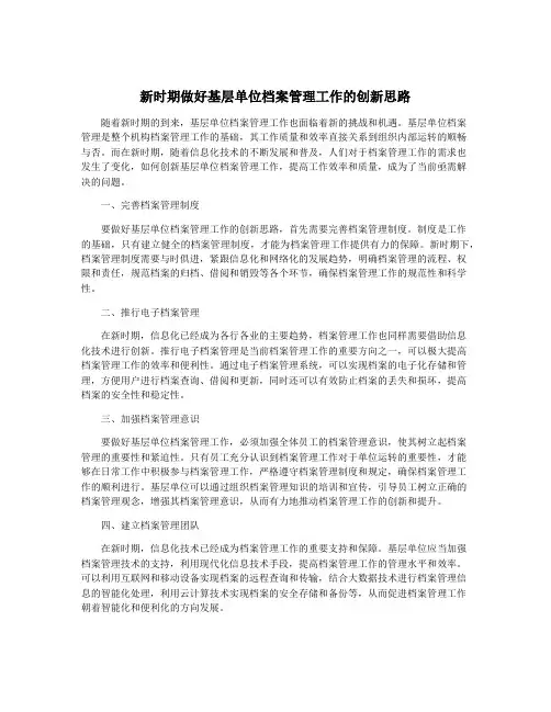 新时期做好基层单位档案管理工作的创新思路