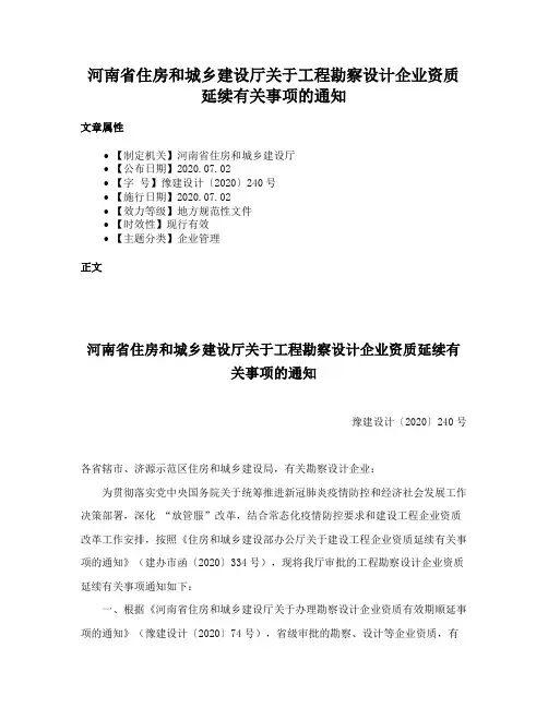 河南省住房和城乡建设厅关于工程勘察设计企业资质延续有关事项的通知
