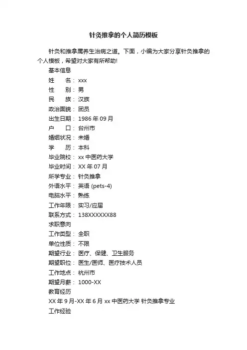 针灸推拿的个人简历模板