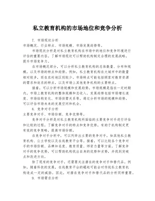 私立教育机构的市场地位和竞争分析