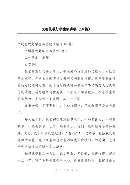 文明礼貌好学生演讲稿(10篇)