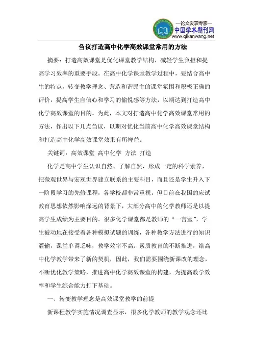 打造高中化学高效课堂常用的方法