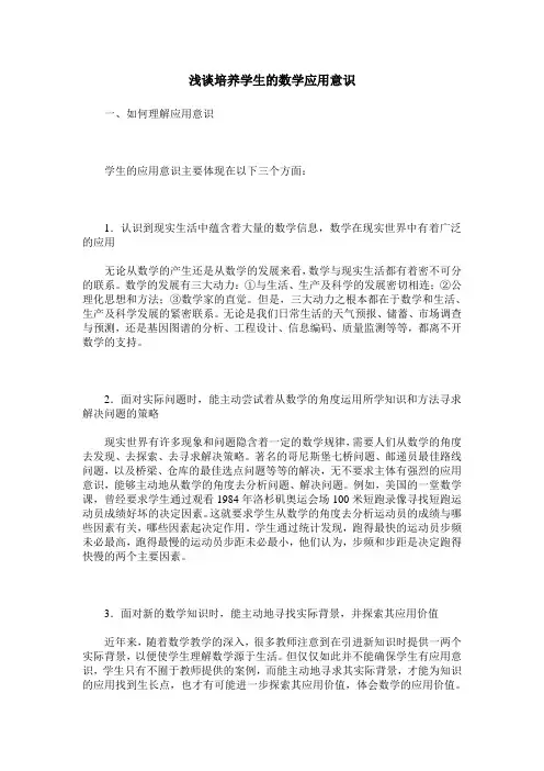 浅谈培养学生的数学应用意识