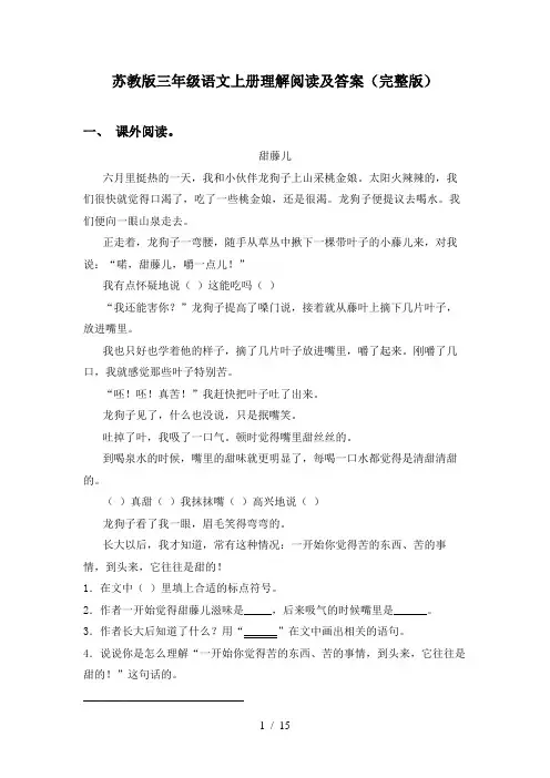 苏教版三年级语文上册理解阅读及答案(完整版)