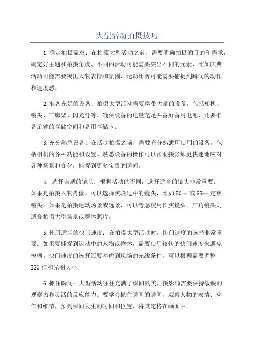大型活动拍摄技巧