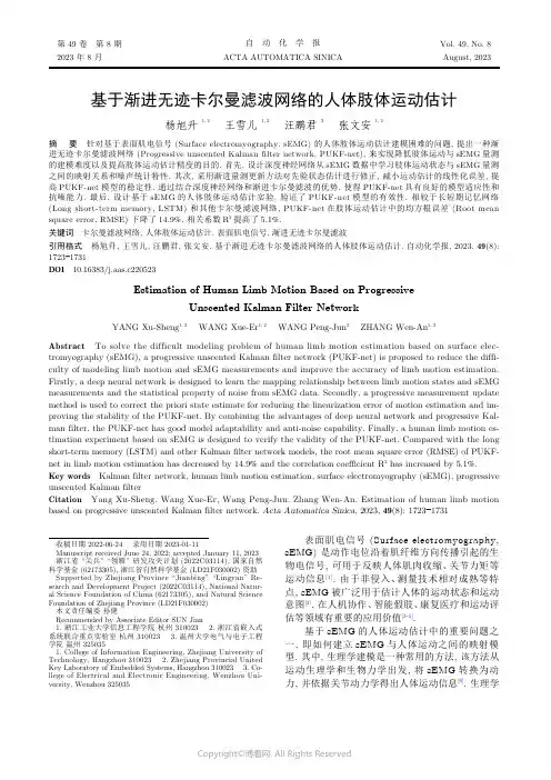 基于渐进无迹卡尔曼滤波网络的人体肢体运动估计