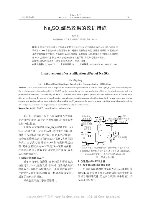Na2SO4结晶效果的改进措施