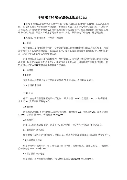 干喷法C20喷射混凝土配合比设计