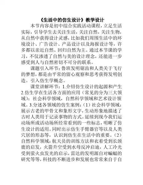初中综合实践活动《动技术  14.生活中的仿生设计》优质课教案_2