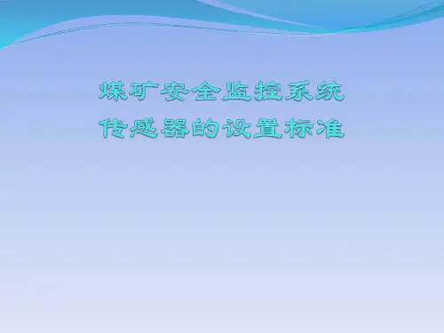 矿井安全监控系统