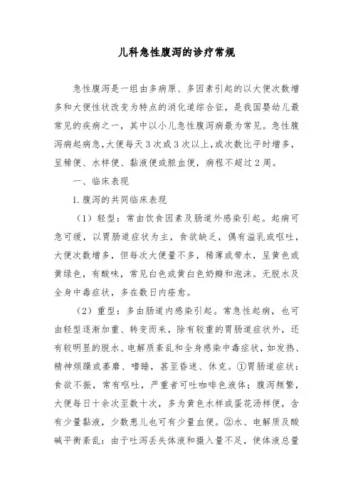 儿科急性腹泻的诊疗常规