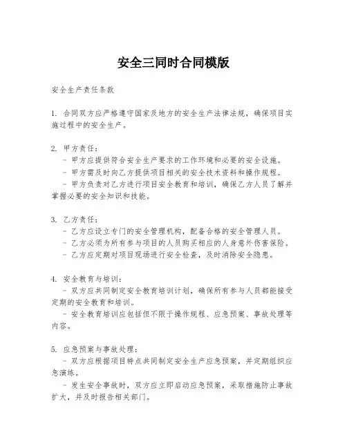 安全三同时合同模版